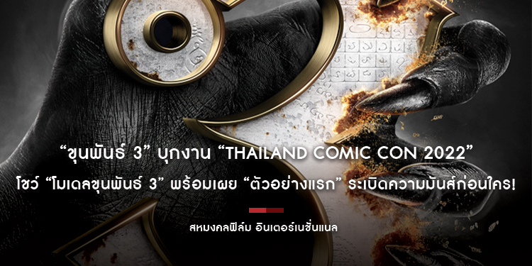 “ขุนพันธ์ 3” บุกงาน “Thailand Comic Con 2022” โชว์ “โมเดลขุนพันธ์ 3” พร้อมเผย “ตัวอย่างแรก” ระเบิดความมันส์ก่อนใคร!